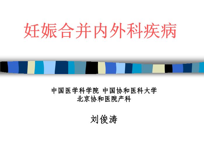 【醫學PPT課件】妊娠合并內外科疾病 北京協和醫院產科